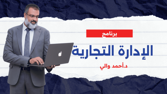 برنامج الإدارة التجارية
