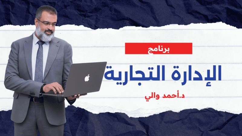 برنامج الإدارة التجارية