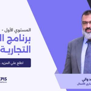 برنامج الإدارة التجارية المستوي الأول