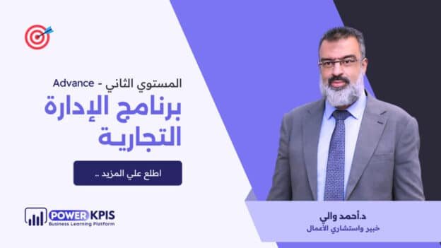 برنامج الإدارة التجارية | المستوي الثاني | Advance
