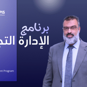 برنامج الإدارة التجارية | المستوي الثالث | Master